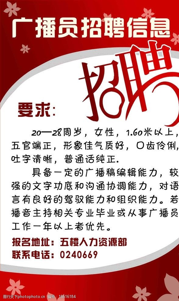 矢量花海报招聘广播员图片