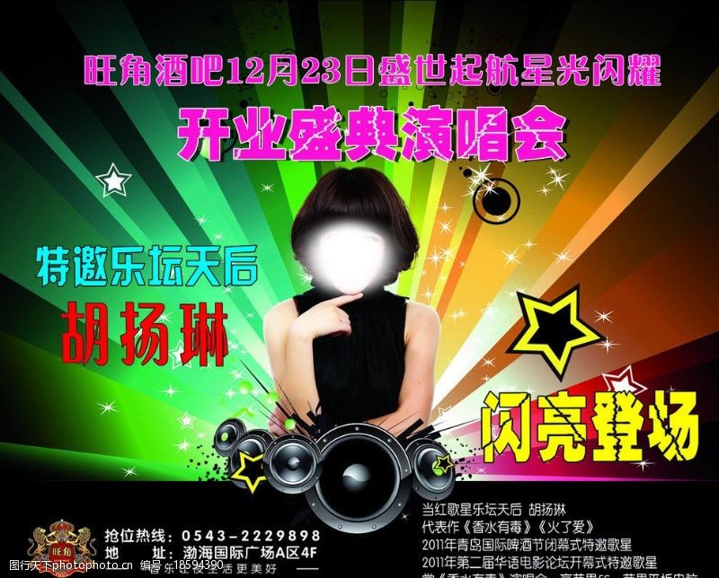 演唱会宣传单页胡杨林开业盛典演唱会图片