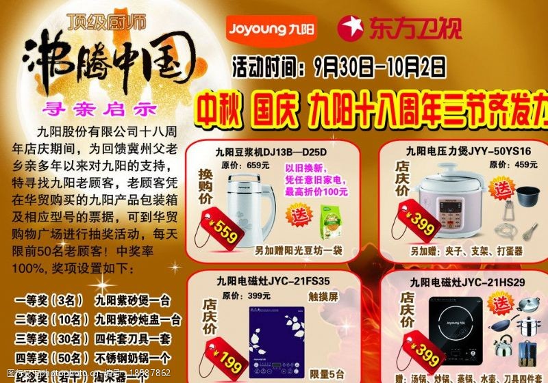 豆浆机广告九阳国庆节促销图片