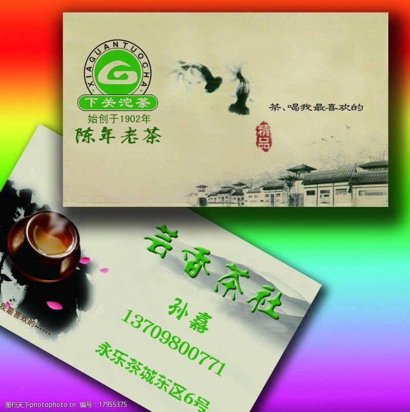 茶叶名片模板永乐茶城图片