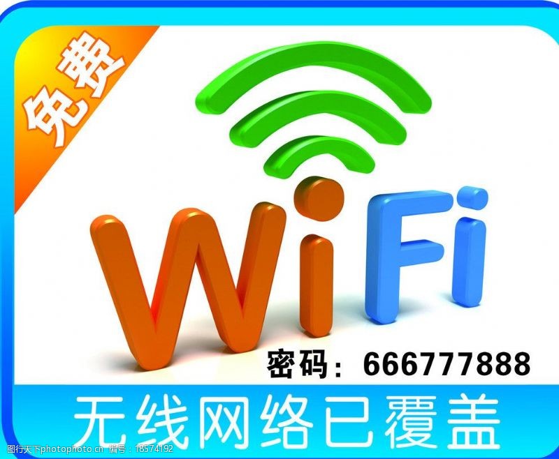 无线网络wifi免费无线网图片