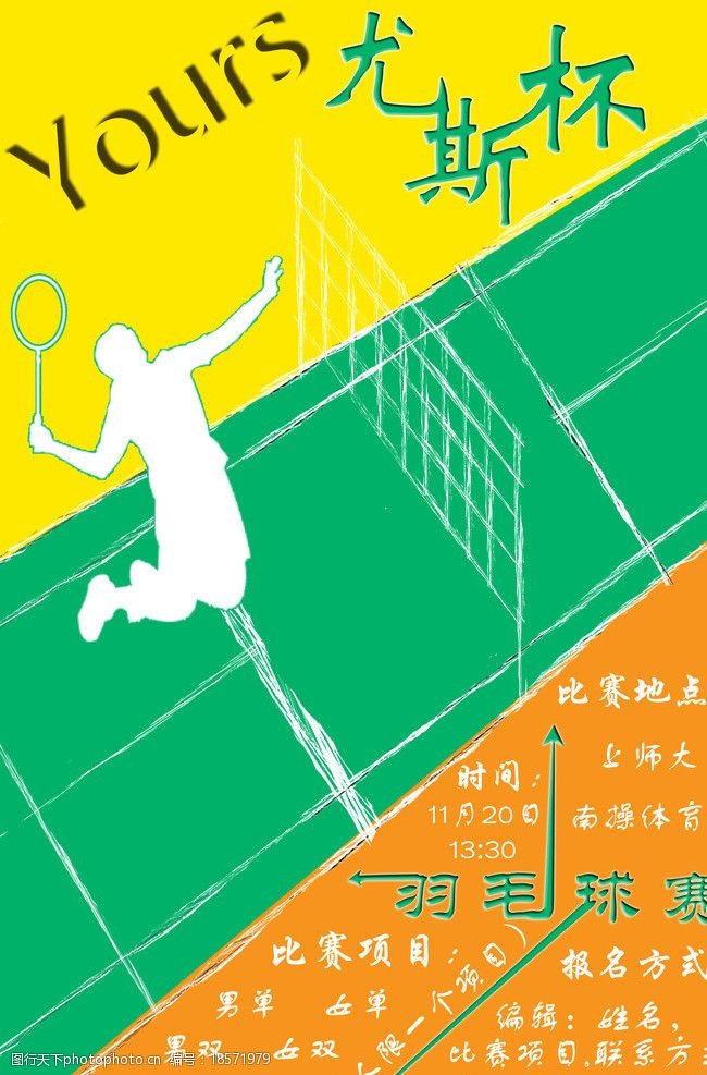 羽毛球社招新海报图片