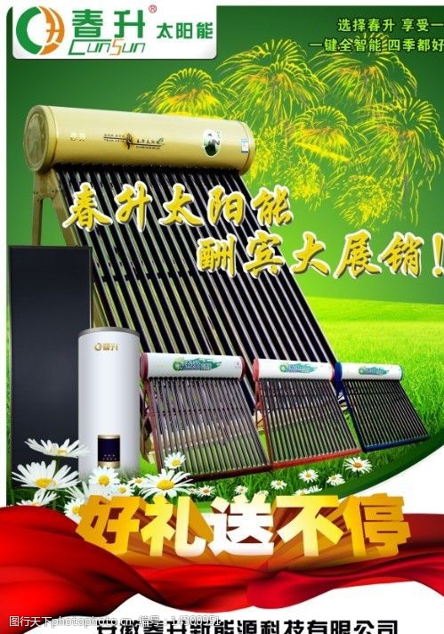 太阳能热水器太阳能广告图片