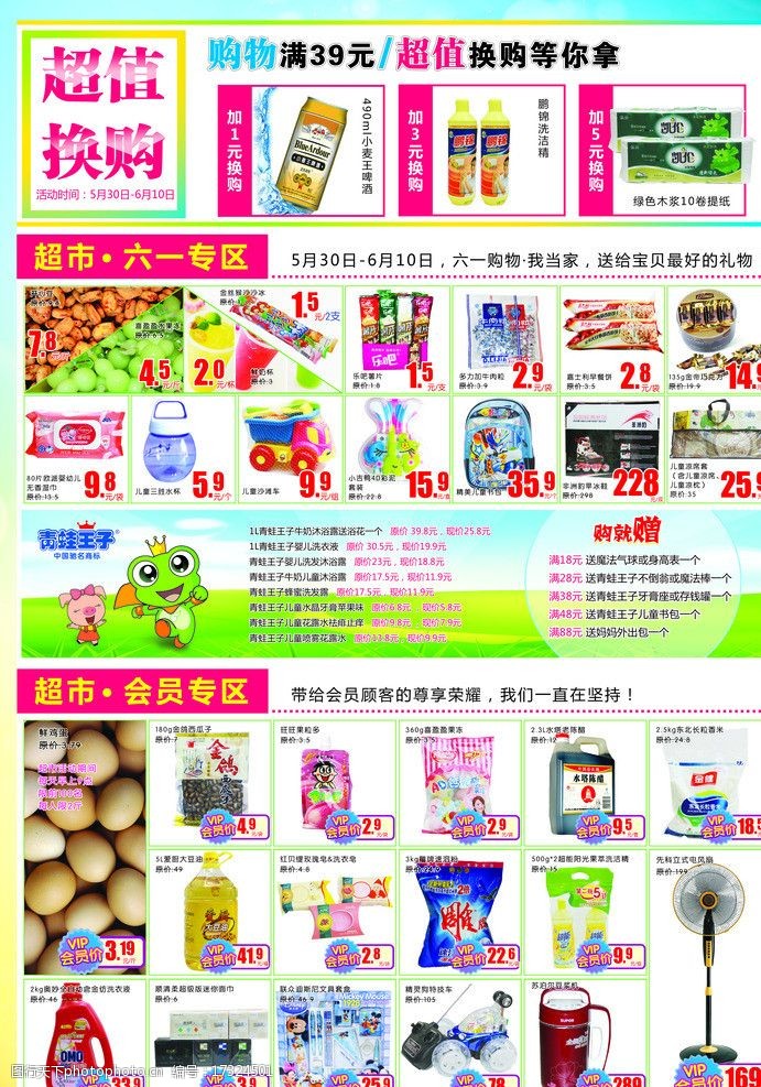 青蛙王子超市活动宣传彩页DM图片
