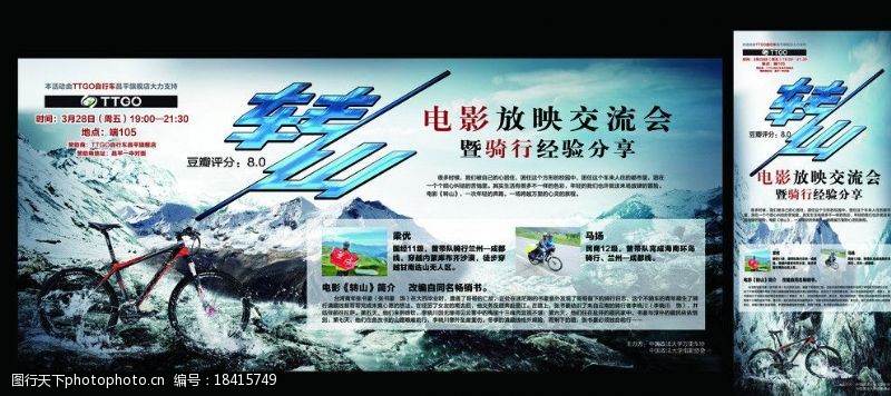 山地自行车x展架转山电影图片