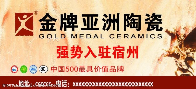 中国名牌标志金牌亚洲陶瓷广告图片