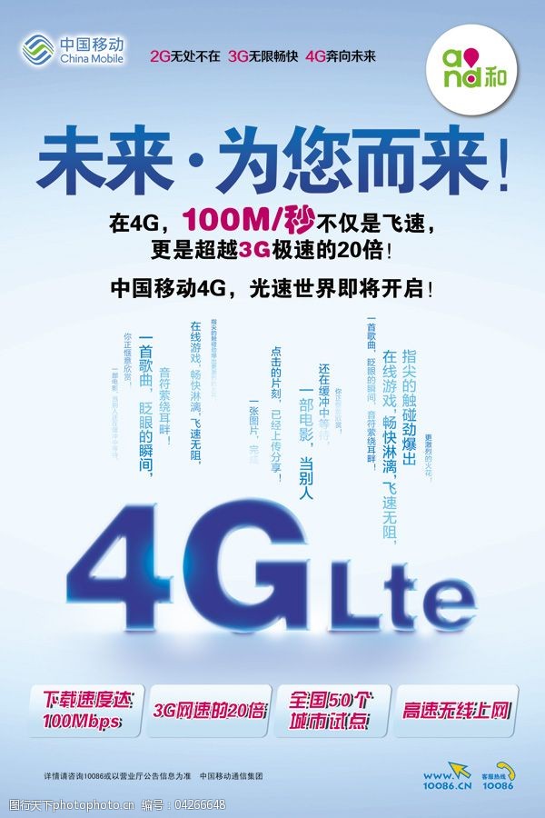 4g中国移动4G网络业务海报PSD素材