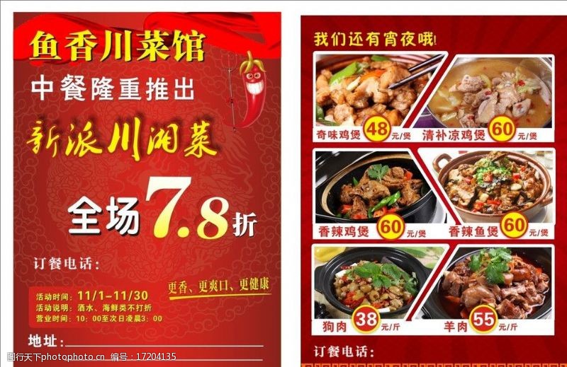 隆重推出川菜馆宣传单图片