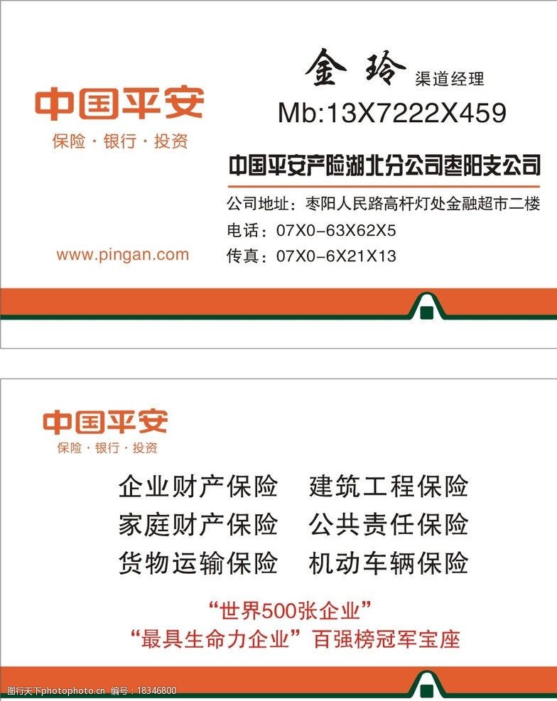 中国平安保险平安险名片图片