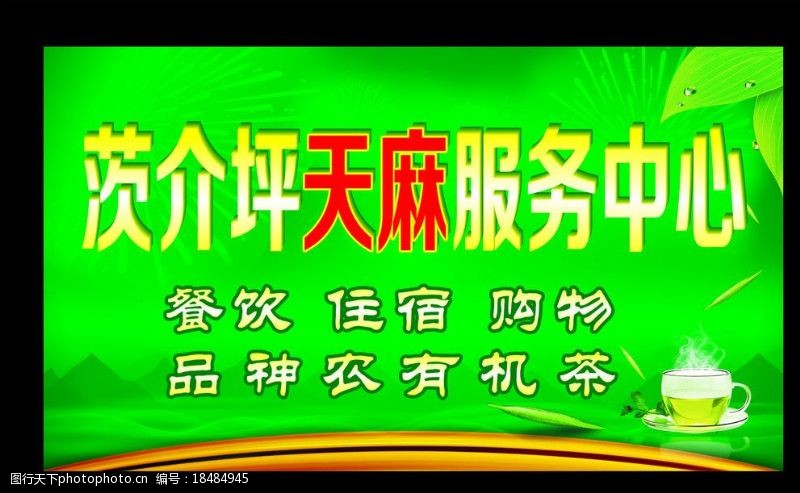 绿色服务神龙有机茶广告宣传图片