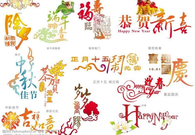 重阳节贺寿节日字体素材图片