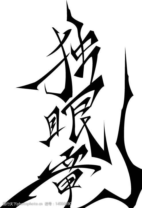 日本书法矢量字体侍日本动漫素材图片