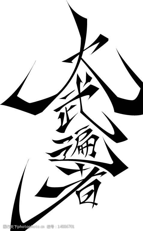 日本书法矢量字体侍日本动漫素材图片