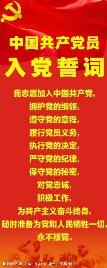 中国共产党入党誓词图片