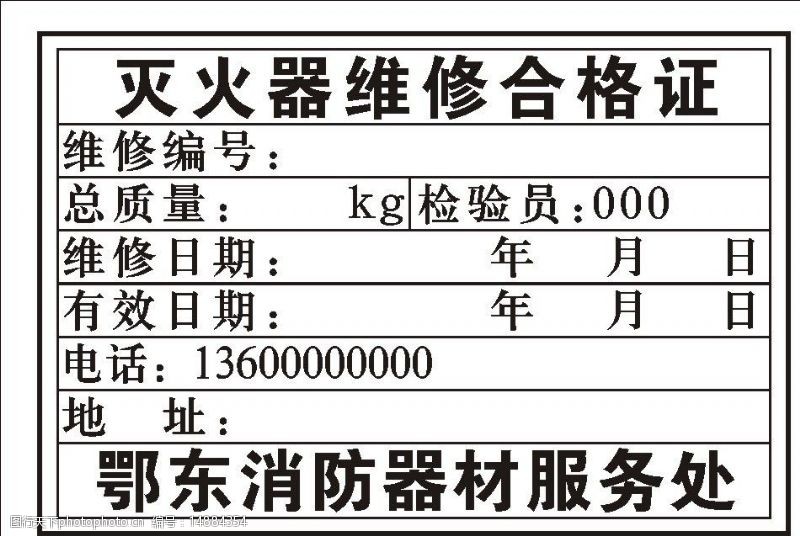 消防器材合格证灭火器维修合格证样式图片