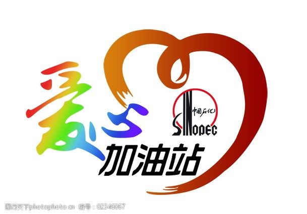 站免费下载爱心加油站