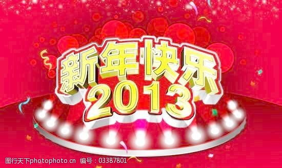 艺术福字免费下载2013新年喜庆海报PSD分层模