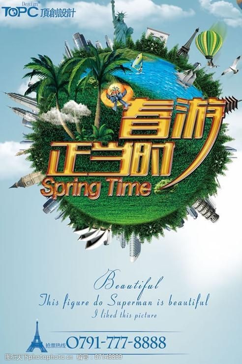 环球旅行免费下载旅行社春季旅游海报PSD素材