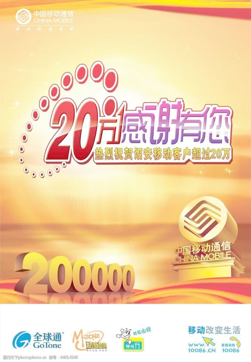 移动立体标志下载祝贺中国移动分公司客户超20