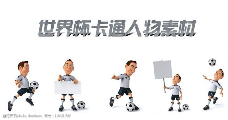c罗世界杯卡通人物素材图片