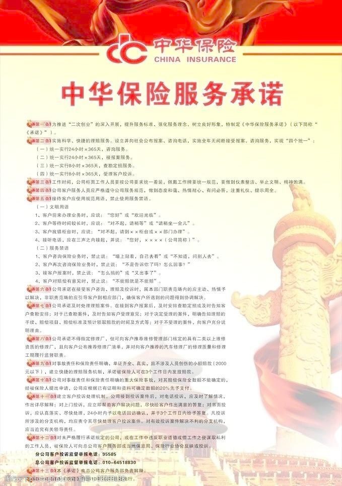 中华保险免费下载中华保险服务承诺海报图片