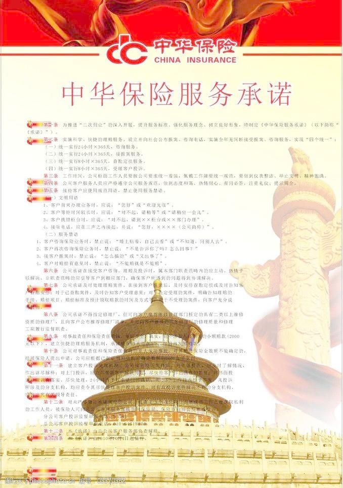 中华保险免费下载中华保险服务承诺海报图片