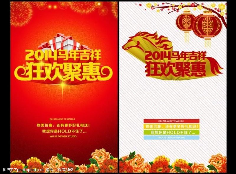 马年快乐2014马年狂欢聚惠海报设计PSD素材