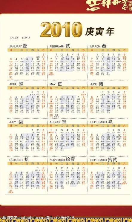 民间艺术nbsp带农历的2010年日历