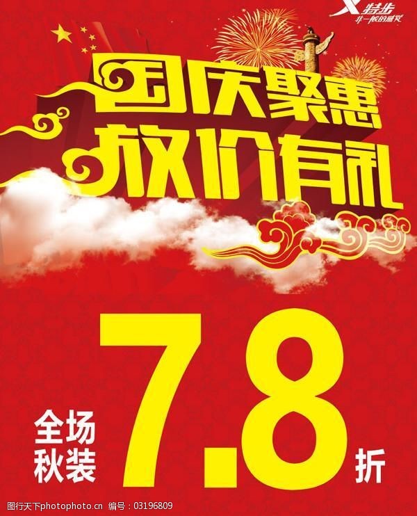 国庆聚惠免费下载国庆聚惠广告PSD模板