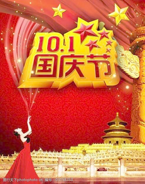 红星照耀中国红星照耀十一国庆节PSD图片