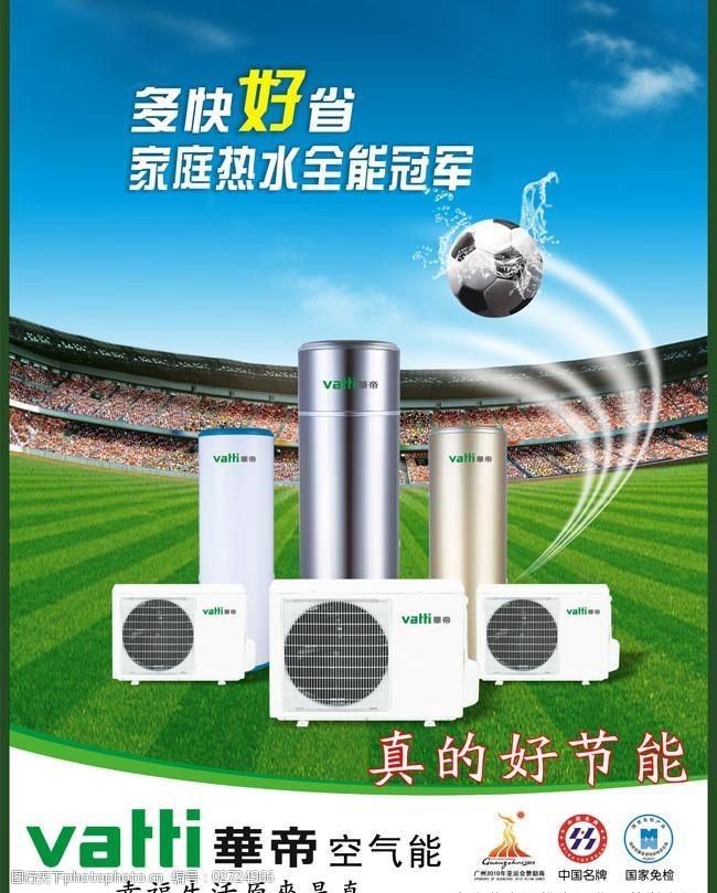 足球场示意图空气能华帝品牌产品广告海报图片
