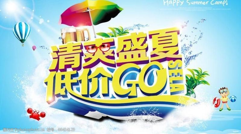 go清凉清爽盛夏宣传活动海报设计PSD素材