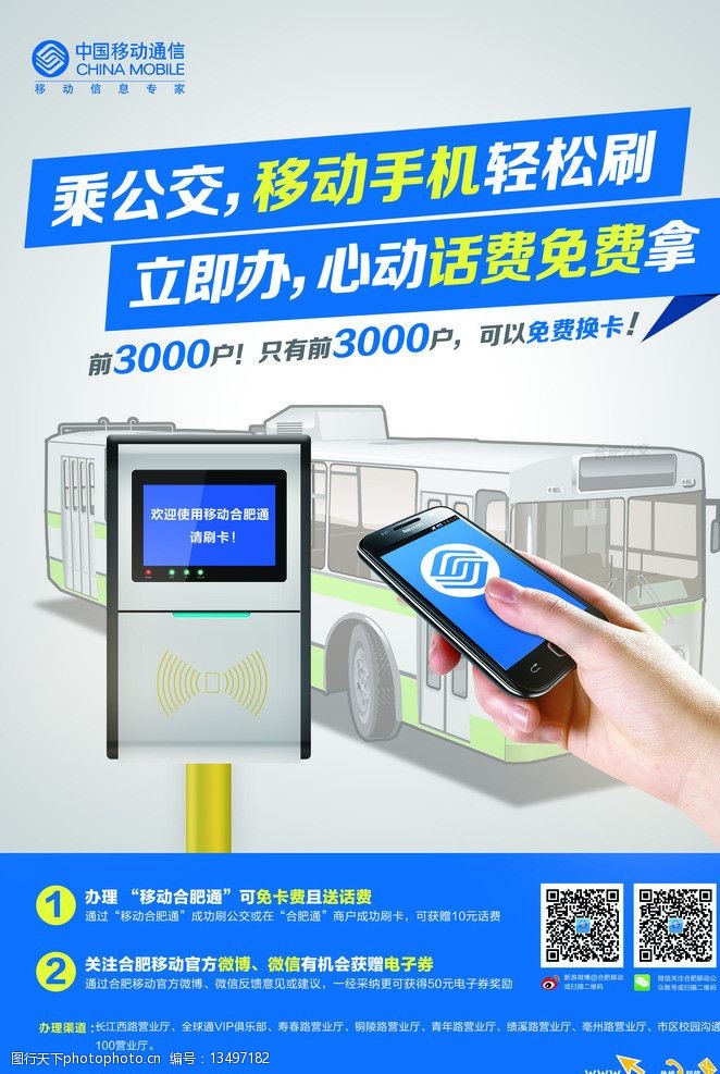 中国移动公交海报移动海报图片