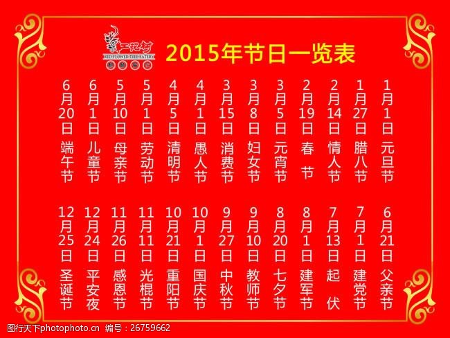 2015年节日一览表PSD素材