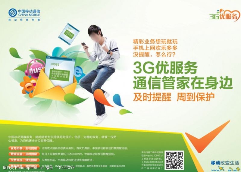 网上营业厅中国移动通信管家海报图片