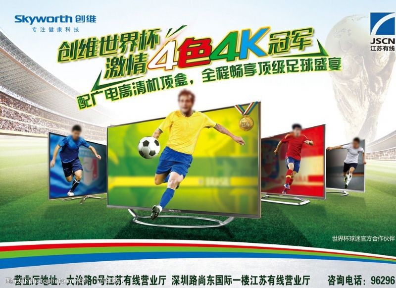 足球运动员创维江苏有线世界杯单图片