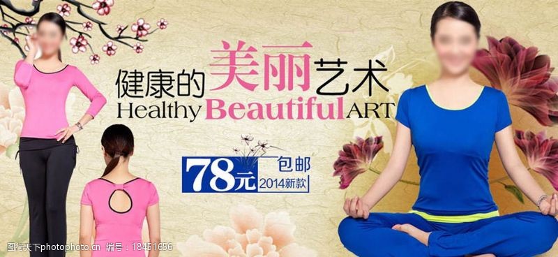 健康美丽瑜伽服海报图片