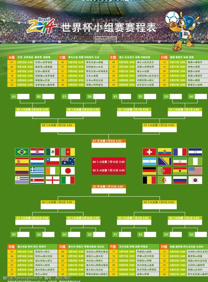 巴西世界杯赛程表图片素材