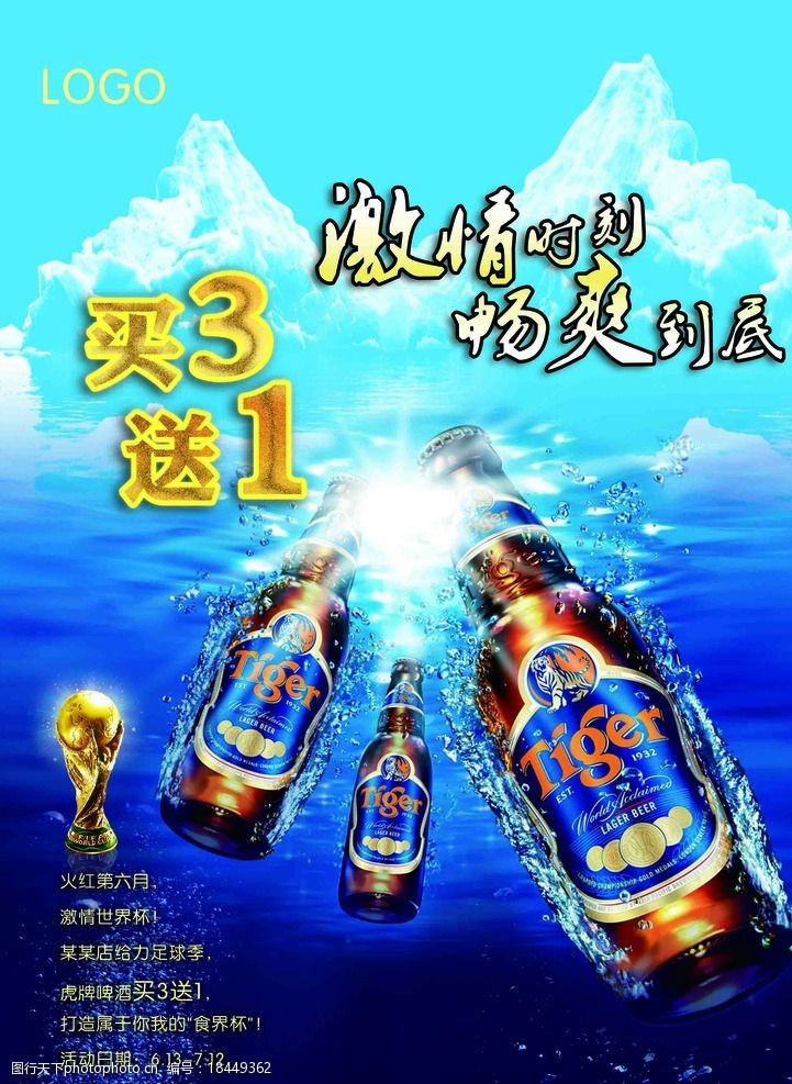 激情世界杯世界杯啤酒促销海报图片