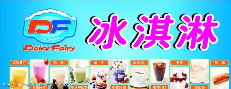 茶标志DF冰淇淋宣传海报图片