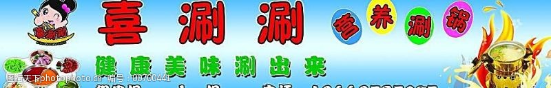 喜涮涮火锅标志涮锅海报
