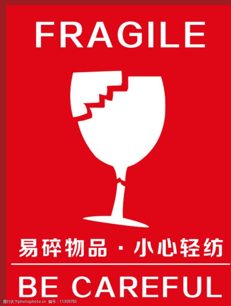 fragile图片免费下载_fragile素材_fragile模板-图行天下素材网