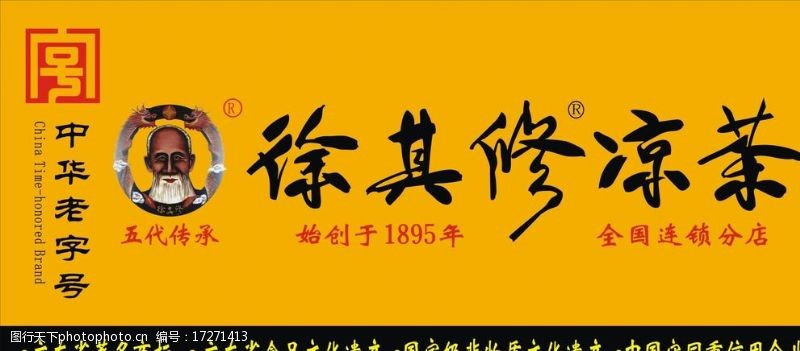 茶标志徐其修凉茶广告图片