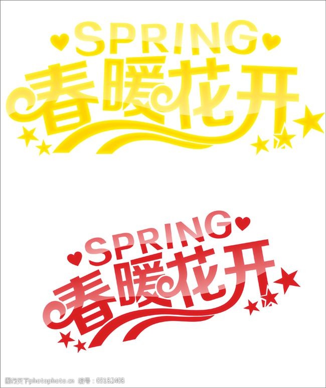 春暖花开字体设计