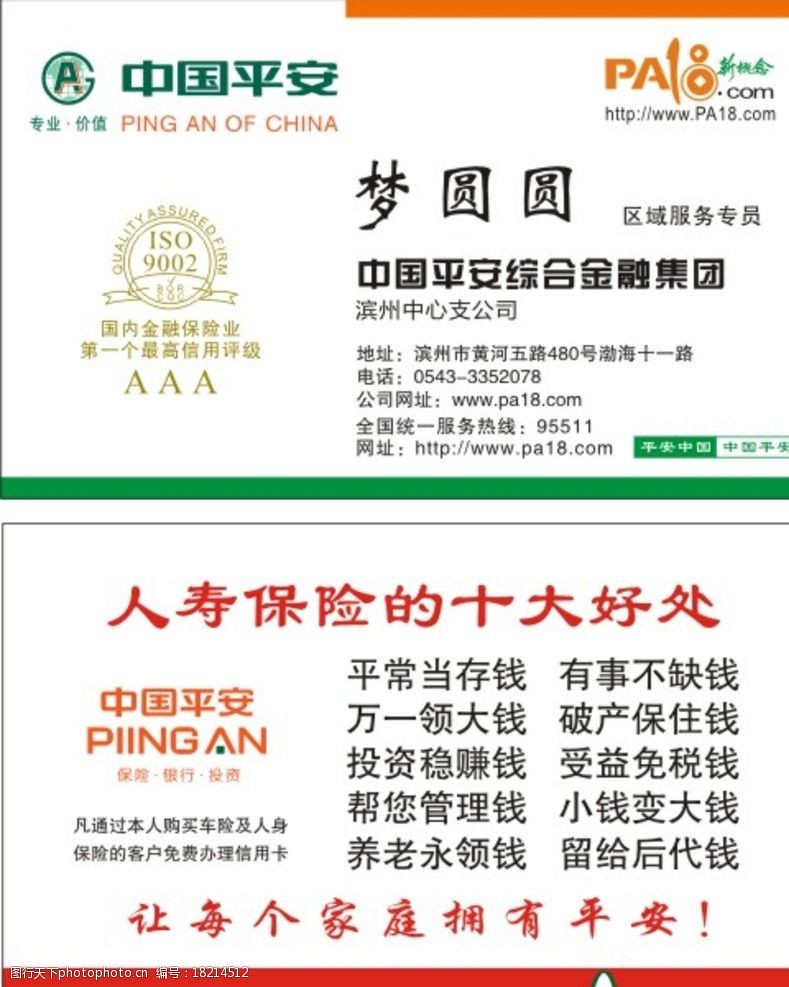 中国平安保险平安名片图片
