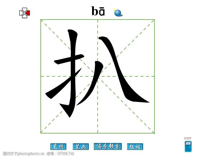 不字组词扒字