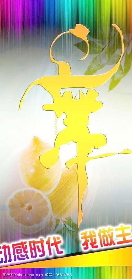 七彩柠檬图片舞蹈海报图片