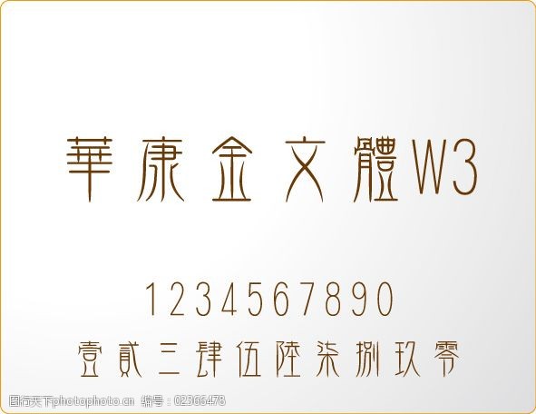 金文字体图片免费下载 金文字体素材 金文字体模板 图行天下素材网