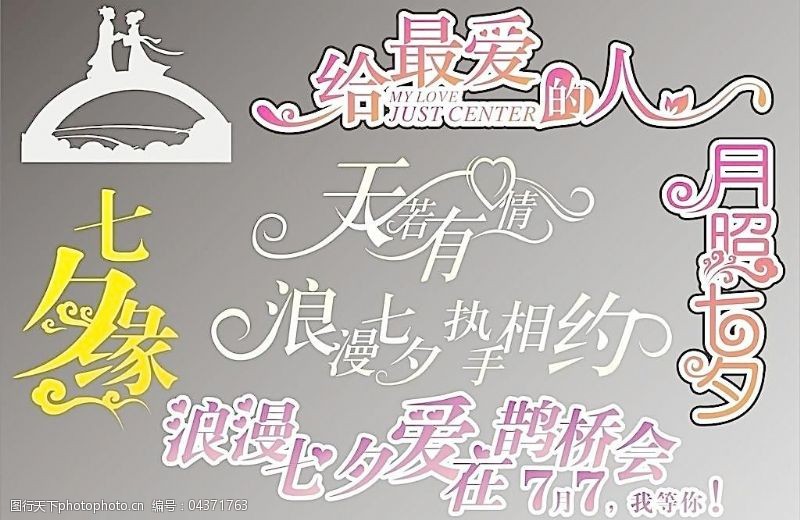 牛郞七夕情人节艺术字体图片