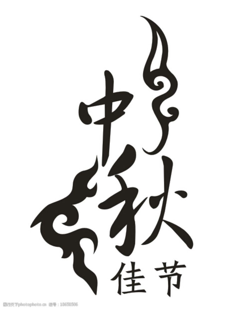 明月中秋节设计字体图片